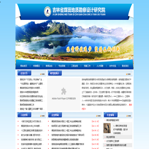 吉林省煤田地質勘察設計研究院,煤田地質勘察,煤田地質研究,吉林省地熱勘查,吉林省固體礦產勘查,長春市物探,長春市水凈化處理,長春市水文地質,長春市工程地質,長春市地質災害評估,吉林省環境地質治理,吉林省礦山地質環境監測