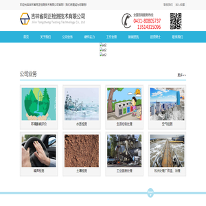 吉林省同正檢測技術有限公司