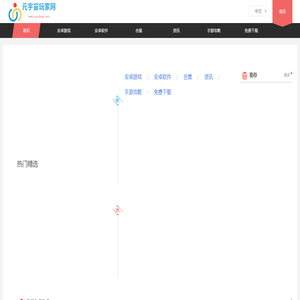 熱門(mén)游戲?qū)ｎ}下載站