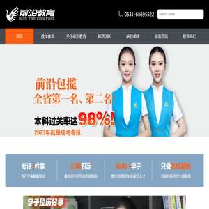 前沿教育航服空乘藝考培訓/前沿教育/航服藝考培訓,山東航服培訓,濟南藝考培訓