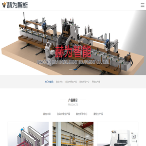 青島赫為智能裝備有限公司