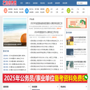 2025全國各地最新公務員/事業單位/教師/衛生/國企/銀行招聘等人事考試招聘信息