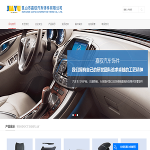 昆山市嘉馭汽車飾件有限公司