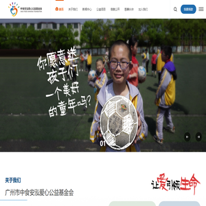 廣州市中食安泓愛心公益基金會