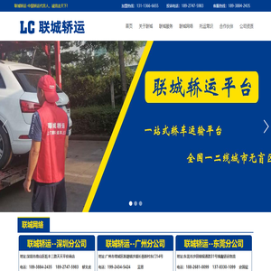 聯城轎運（深圳）有限公司