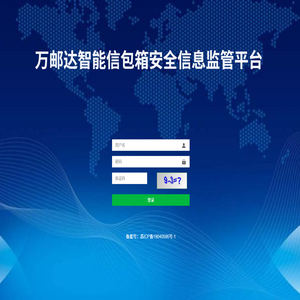 萬郵達(dá)智能信包箱安全信息監(jiān)管平臺