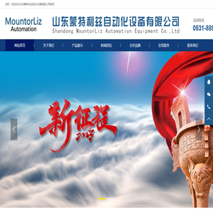 山東蒙特利茲自動化設備有限公司