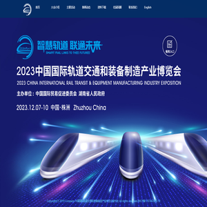 中國(guó)國(guó)際軌道交通及裝備制造產(chǎn)業(yè)博覽會(huì)