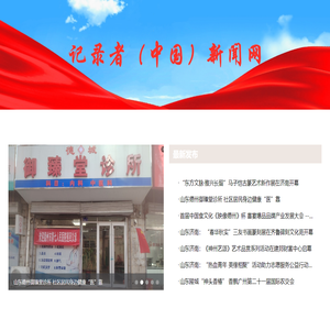 記錄者（中國）新聞網