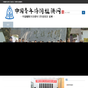 中國(guó)楹聯(lián)學(xué)會(huì)青年工作委員會(huì)丨中國(guó)青年詩(shī)詞楹聯(lián)網(wǎng)