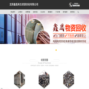 沈陽鑫晟再生資源回收有限公司