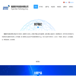 福建德爾科技股份有限公司
