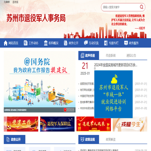 蘇州市退役軍人事務局