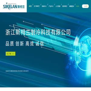 浙江斯柯蘭制冷科技有限公司