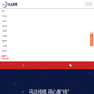 江蘇迅達(dá)線纜有限公司
