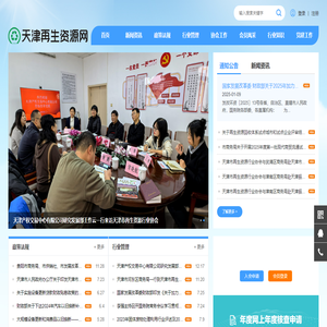 天津市再生資源行業協會