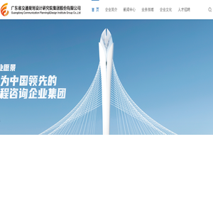 廣東省交通規劃設計研究院集團股份有限公司