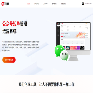 公眾號(hào)矩陣管理平臺(tái)