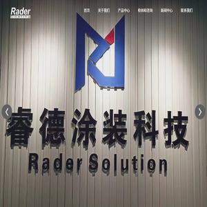 睿德涂裝科技（上海）有限公司