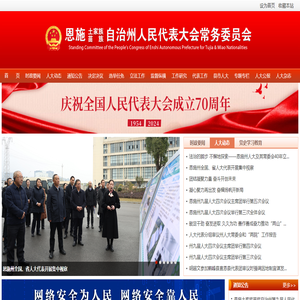 恩施土家族苗族自治州人民代表大會(huì)常務(wù)委員會(huì)辦公室