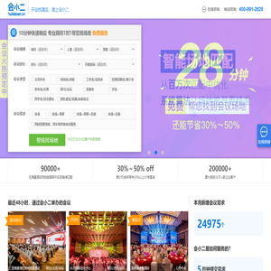 會小二場地預訂平臺