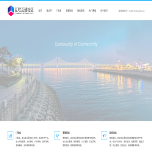 互聯(lián)互通社區(qū)