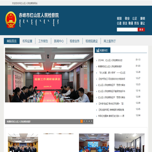 紅山區人民檢察院