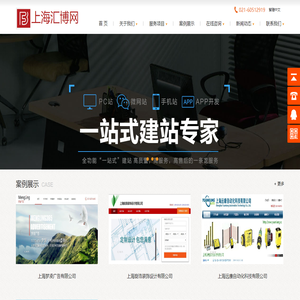 上海匯博網提供上海網站建設,網站設計,網站開發/改版/優化/SEO,我們用心設計,專業開發,優質服務