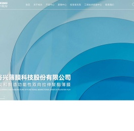 江蘇裕興薄膜科技股份有限公司