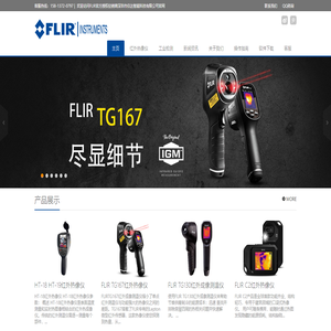 菲力爾(FLIR)紅外熱像儀