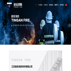 江蘇庭安消防材料有限公司