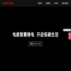 電庭新能源｜家庭分布式/光伏幕墻設(shè)計(jì)施工一體化服務(wù)商