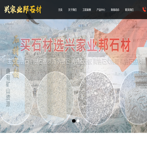 山東興家業(yè)邦石材有限公司