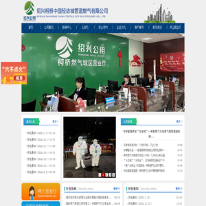 紹興柯橋中國輕紡城管道燃氣有限公司