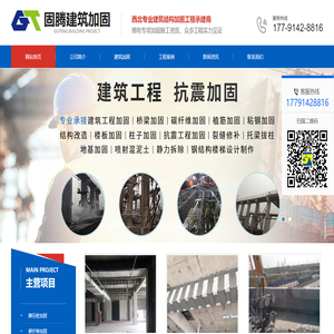 西安固騰建筑加固工程有限公司