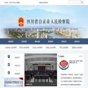 四川省自貢市人民檢察院