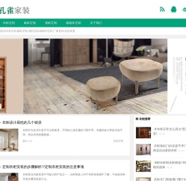 家居全屋定制「孔雀家裝網」專注家裝二十年