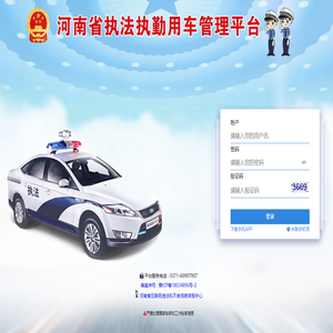 河南省執法執勤用車管理平臺