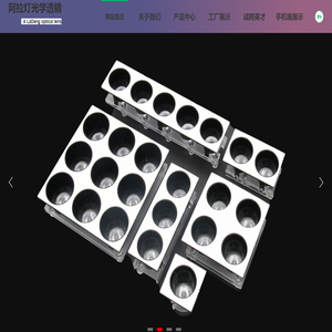 阿拉燈光學透鏡