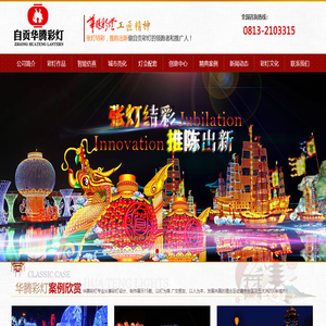 自貢華騰彩燈文化傳播有限公司