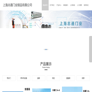 上海志通門業制品有限公司