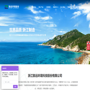 浙江致遠環境科技股份有限公司