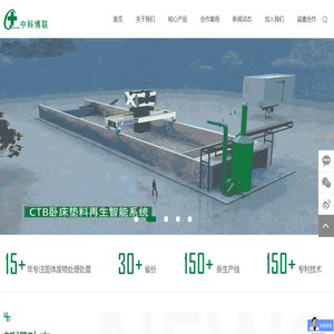 中科博聯,臥床墊料,智能環保裝備,一體化智能好氧發酵