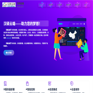 漢碩云端??官網?漢碩?漢碩公司?四川漢碩?瀘州漢碩?漢碩科技?漢碩信息?漢碩信息科技?瀘州漢碩信息科技有限公司