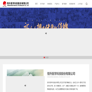 恒升醫(yī)學(xué)科技股份有限公司