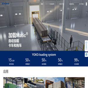 自動(dòng)裝車設(shè)備,自動(dòng)卸車設(shè)備,集裝箱裝車設(shè)備,貨車裝卸設(shè)備,托盤裝車機(jī),無托盤裝車機(jī),物流自動(dòng)裝車機(jī),專業(yè)快速高效YOKO