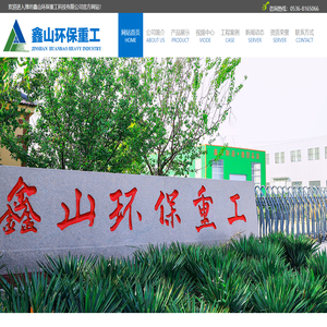 濰坊鑫山環保重工科技有限公司,帶式濾堿機,尾礦干排,粉煤灰脫碳成套設備,鑄造砂翻新,高濃度廢水處理,真空帶式過濾機,濃密機