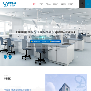 廣東德昕儀智慧實驗室科技有限公司