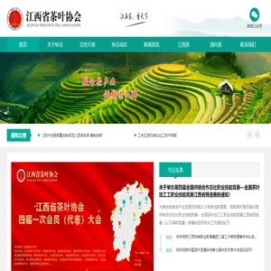 江西省茶葉協會