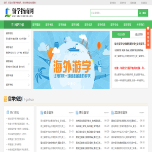 留學指南網【一站式出國留學網站】